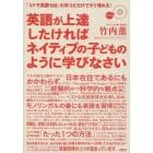 英語が上達したければネイティブの子どものように学びなさい　「コドモ英語１００」の耳コピだけですぐ喋れる！