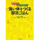 強い体をつくる部活ごはん　練習が身につく！試合で実力が発揮できる！