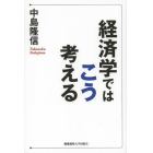 経済学ではこう考える