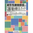 変形性膝関節症の運動療法ガイド　保存的治療から術後リハまで