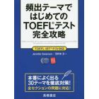 頻出テーマではじめてのＴＯＥＦＬテスト完全攻略