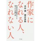 作家になれる人、なれない人　自分の本を書きたいと思ったとき読む本