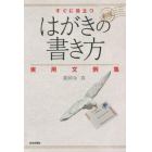 すぐに役立つはがきの書き方実用文例集