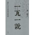 一瓦一説　瓦からみる日本古代史