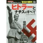 ヒトラーとナチスのすべて