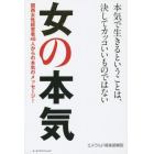 女の本気　関西女性経営者４６人からの本気のメッセージ！