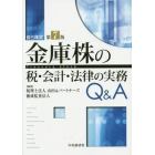 金庫株の税・会計・法律の実務Ｑ＆Ａ　自己株式