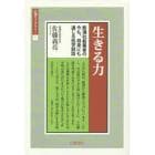 生きる力　新潮社創業者の今も、将来にも通じる処世訓話