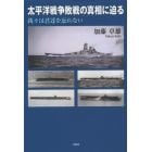 太平洋戦争敗戦の真相に迫る　我々は君達を忘れない