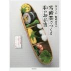 分とく山・野崎洋光の常備菜でつくる和のお弁当　手軽に本格派お弁当のおかずとアイディア決定版