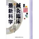 鍼灸臨床最新科学　メカニズムとエビデンス