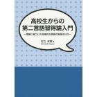 高校生からの第二言語習得論入門　理論に基づいた効果的な英語の勉強の仕方