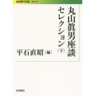 丸山眞男座談セレクション　下