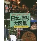 日本の祭り大図鑑　みたい！しりたい！しらべたい！　２