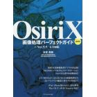 ＯｓｉｒｉＸ画像処理パーフェクトガイド