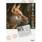 捨て犬その命の行方　救われたがけっぷち犬のその後の物語