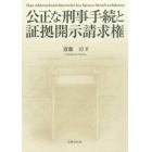 公正な刑事手続と証拠開示請求権