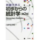 例題で学ぶ初歩からの統計学