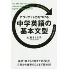 アウトプット力をつける中学英語の基本文型