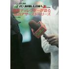取材ディレクターが語る１８のアザーストーリーズ　テレビ東京「ＹＯＵは何しに日本へ？」公式本