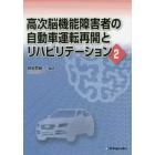 高次脳機能障害者の自動車運転再開とリハビリテーション　２