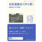 原発避難者の声を聞く　復興政策の何が問題か