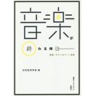 音楽が終わる時　産業／テクノロジー／言説