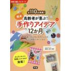 高齢者が喜ぶ！簡単手作りアイデア１２か月　全１１０点掲載！　高齢者に大人気の手作りレクが、身近な材料ですぐできる！