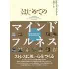 はじめてのマインドフルネス　２６枚の名画に学ぶ幸せに生きる方法