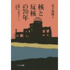 核と反核の７０年　恐怖と幻影のゲームの終焉