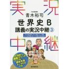 青木裕司世界史Ｂ講義の実況中継　３