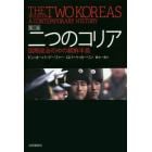 二つのコリア　国際政治の中の朝鮮半島