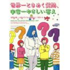 世界一ときめく質問、宇宙一やさしい答え　世界の第一人者は子どもの質問にこう答える