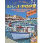 ギター・ソロで弾きたい懐かしのＪ－ＰＯＰＳ