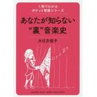 あなたが知らない“裏”音楽史