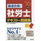 最速合格！社労士テキスト＆問題集　’１６年版