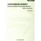 木質系有機資源の新展開　２　普及版