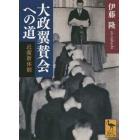 大政翼賛会への道　近衛新体制