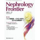 Ｎｅｐｈｒｏｌｏｇｙ　Ｆｒｏｎｔｉｅｒ　Ｖｏｌ．１４Ｎｏ．４（２０１５．１２）