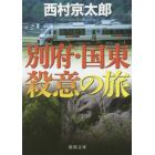 別府・国東殺意の旅