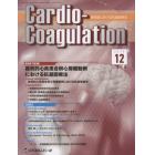 Ｃａｒｄｉｏ‐Ｃｏａｇｕｌａｔｉｏｎ　循環器における抗凝固療法　Ｖｏｌ．２Ｎｏ．４（２０１５．１２）