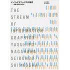 インフォグラフィックスの潮流　情報と図解の近代史