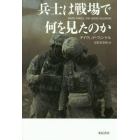 兵士は戦場で何を見たのか