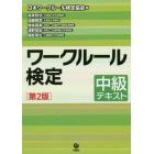 ワークルール検定　中級テキスト