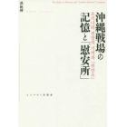 沖縄戦場の記憶と「慰安所」