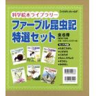 ファーブル昆虫記特選セット　科学絵本ライブラリー　６巻セット
