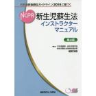 新生児蘇生法インストラクターマニュアル　日本版救急蘇生ガイドライン２０１５に基づく