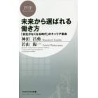 未来から選ばれる働き方　「会社がなくなる時代」のキャリア革命