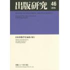 出版研究　Ｎｏ．４６（２０１５）