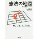 憲法の地図　条文と判例から学ぶ